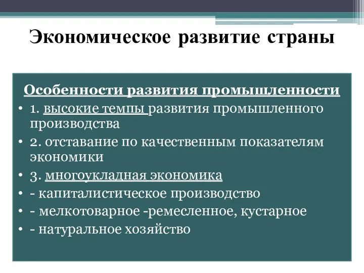 Экономическое развитие страны Особенности развития промышленности 1. высокие темпы развития