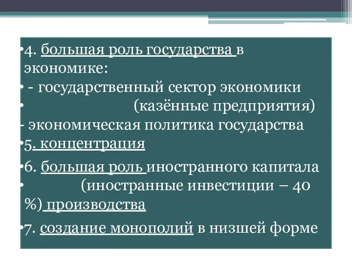 4. большая роль государства в экономике: - государственный сектор экономики