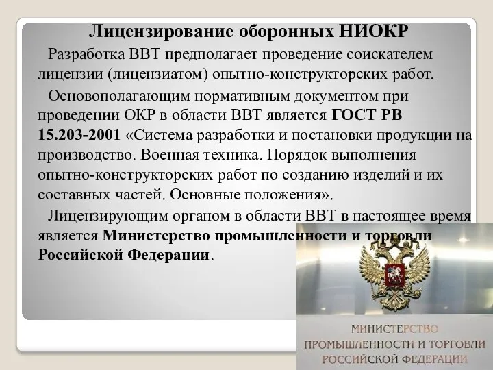 Лицензирование оборонных НИОКР Разработка ВВТ предполагает проведение соискателем лицензии (лицензиатом)