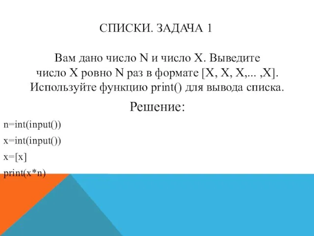 СПИСКИ. ЗАДАЧА 1 Вам дано число N и число X.