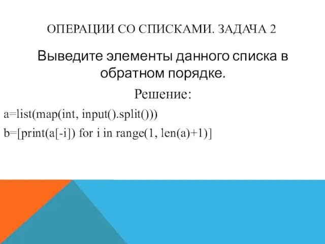 ОПЕРАЦИИ СО СПИСКАМИ. ЗАДАЧА 2 Выведите элементы данного списка в