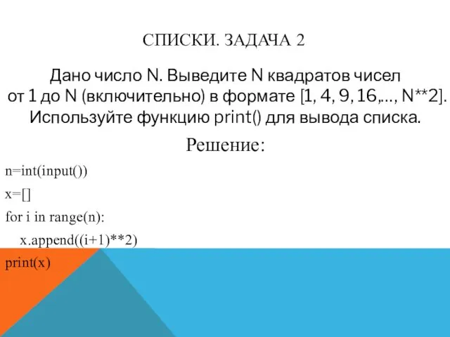 СПИСКИ. ЗАДАЧА 2 Дано число N. Выведите N квадратов чисел