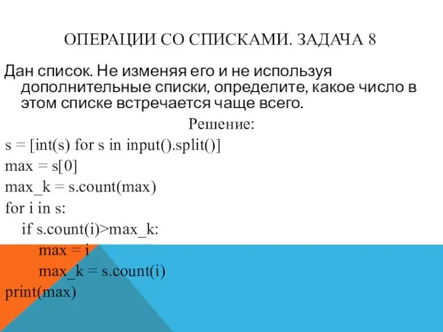 ОПЕРАЦИИ СО СПИСКАМИ. ЗАДАЧА 8 Дан список. Не изменяя его