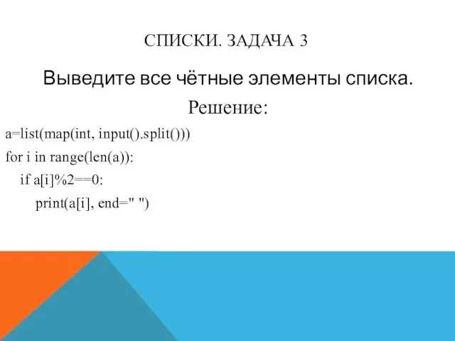 СПИСКИ. ЗАДАЧА 3 Выведите все чётные элементы списка. Решение: a=list(map(int,