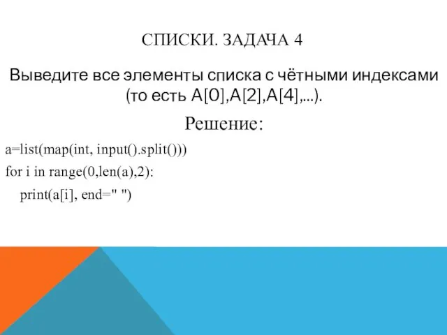 СПИСКИ. ЗАДАЧА 4 Выведите все элементы списка с чётными индексами