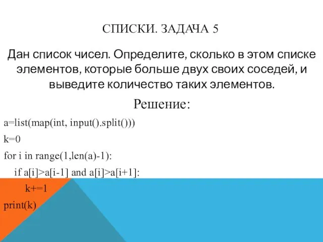 СПИСКИ. ЗАДАЧА 5 Дан список чисел. Определите, сколько в этом