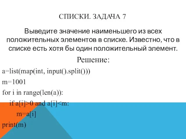 СПИСКИ. ЗАДАЧА 7 Выведите значение наименьшего из всех положительных элементов