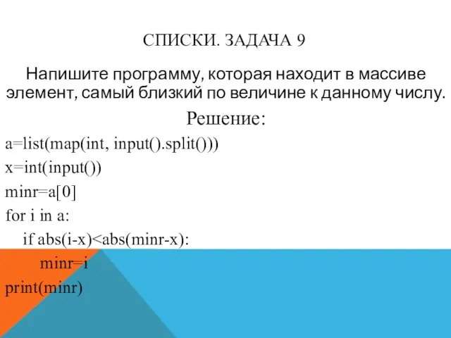 СПИСКИ. ЗАДАЧА 9 Напишите программу, которая находит в массиве элемент,