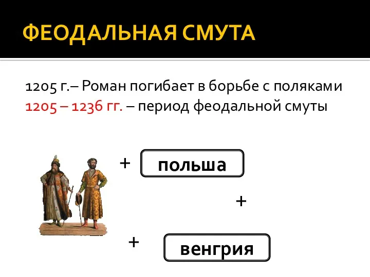 ФЕОДАЛЬНАЯ СМУТА 1205 г.– Роман погибает в борьбе с поляками