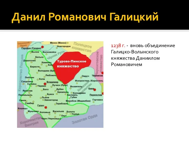 Данил Романович Галицкий 1238 г. - вновь объединение Галицко-Волынского княжества Даниилом Романовичем