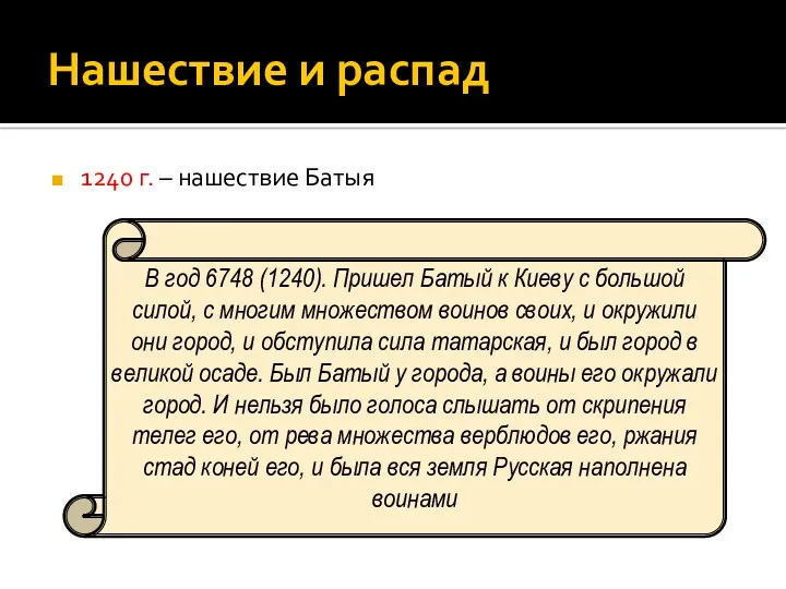 Нашествие и распад 1240 г. – нашествие Батыя В год