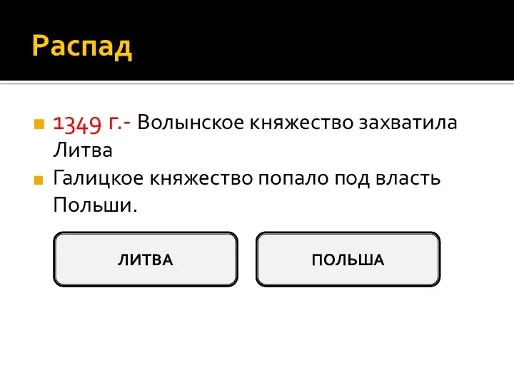 Распад 1349 г.- Волынское княжество захватила Литва Галицкое княжество попало