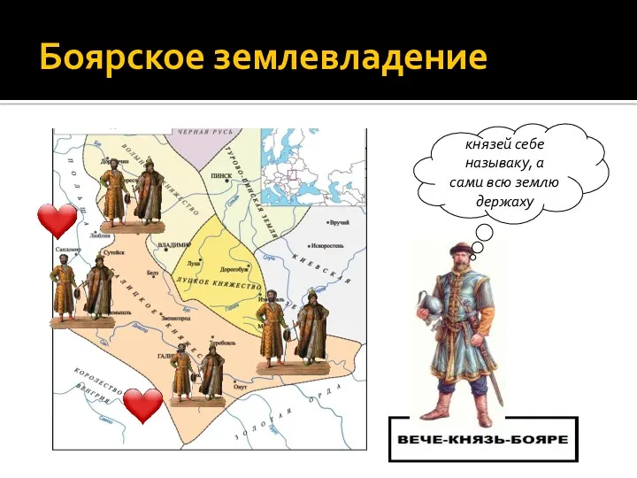 князей себе называку, а сами всю землю держаху Боярское землевладение