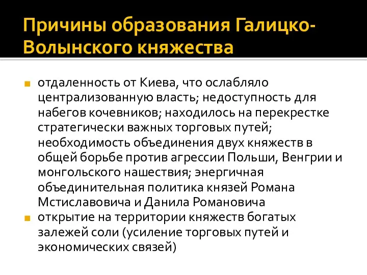 отдаленность от Киева, что ослабляло централизованную власть; недоступность для набегов