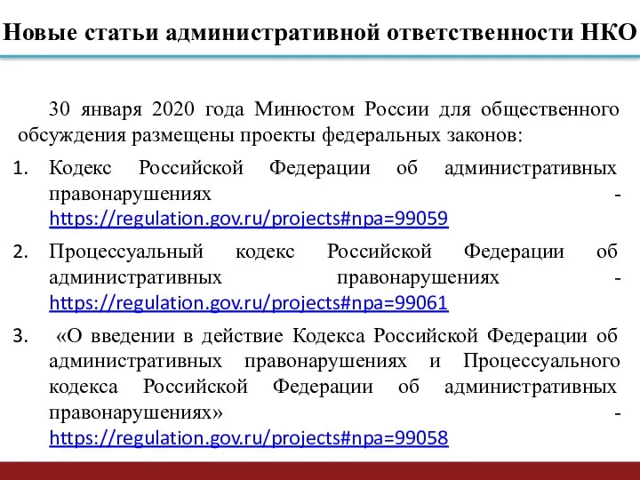 Новые статьи административной ответственности НКО 30 января 2020 года Минюстом России для общественного