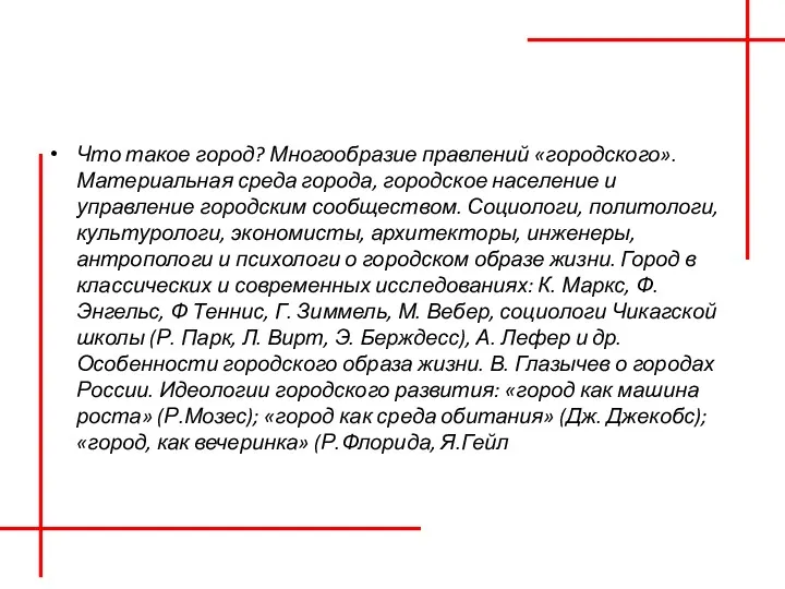 Что такое город? Многообразие правлений «городского». Материальная среда города, городское