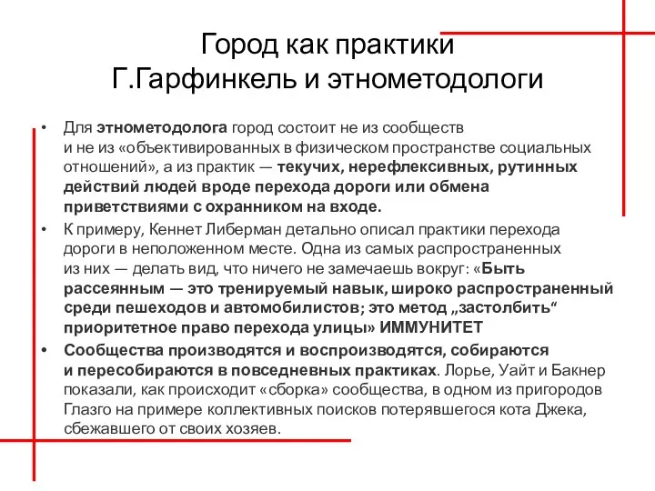 Город как практики Г.Гарфинкель и этнометодологи Для этнометодолога город состоит