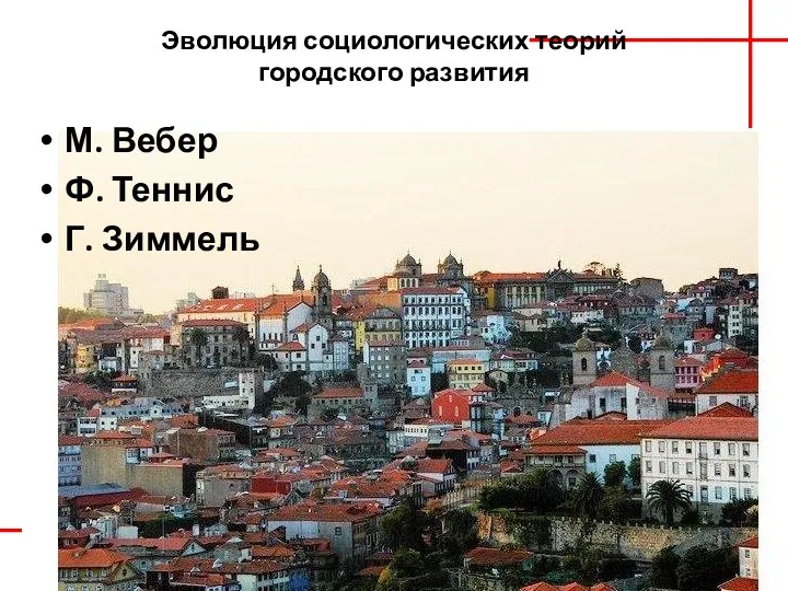 Эволюция социологических теорий городского развития М. Вебер Ф. Теннис Г. Зиммель