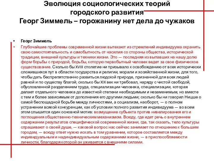 Эволюция социологических теорий городского развития Георг Зиммель – горожанину нет