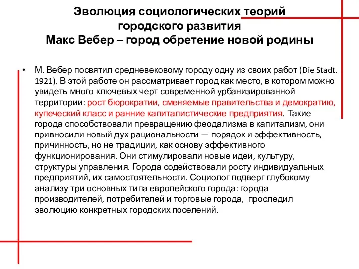 Эволюция социологических теорий городского развития Макс Вебер – город обретение