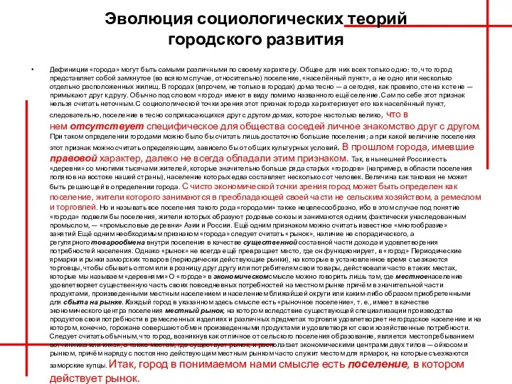 Эволюция социологических теорий городского развития Дефиниции «города» могут быть самыми