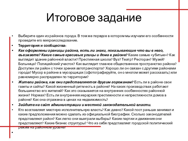 Итоговое задание Выберите один из районов города. В том же