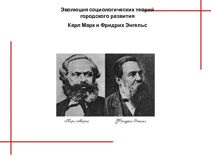 Эволюция социологических теорий городского развития Карл Марк и Фридрих Энгельс