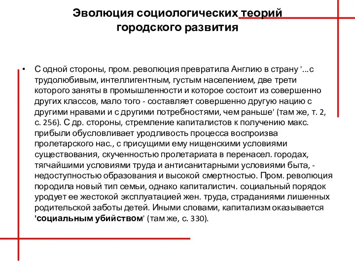 Эволюция социологических теорий городского развития С одной стороны, пром. революция