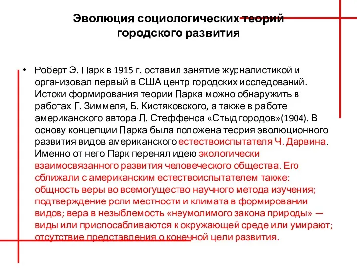 Эволюция социологических теорий городского развития Роберт Э. Парк в 1915