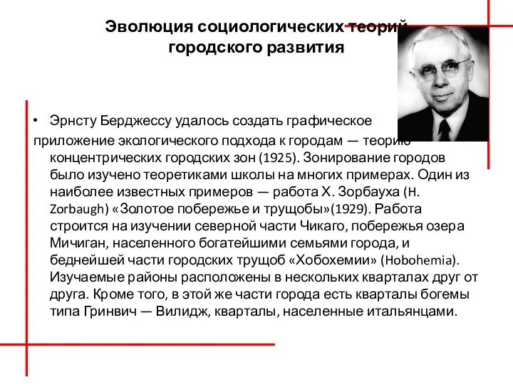 Эволюция социологических теорий городского развития Эрнсту Берджессу удалось создать графическое