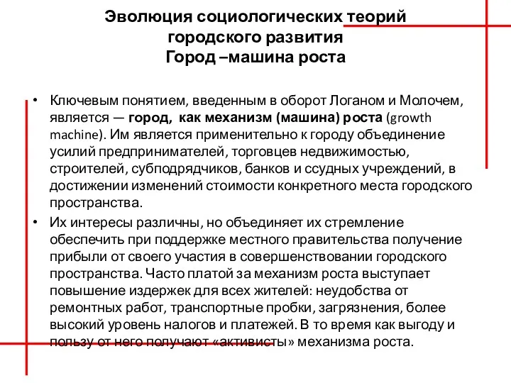 Эволюция социологических теорий городского развития Город –машина роста Ключевым понятием,