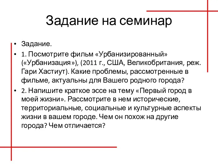 Задание на семинар Задание. 1. Посмотрите фильм «Урбанизированный» («Урбанизация»), (2011