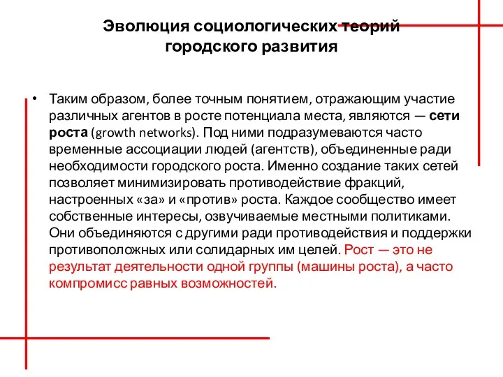 Эволюция социологических теорий городского развития Таким образом, более точным понятием,