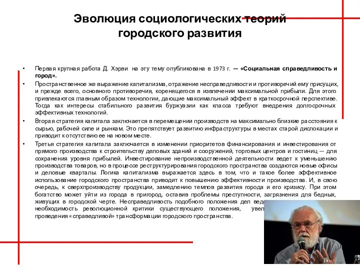 Эволюция социологических теорий городского развития Первая крупная работа Д. Хэрви