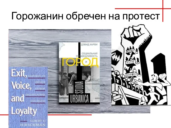 Горожанин обречен на протест