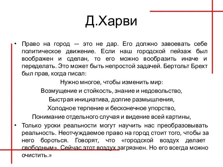 Д.Харви Право на город — это не дар. Его должно