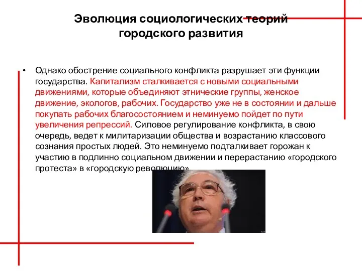 Эволюция социологических теорий городского развития Однако обострение социального конфликта разрушает