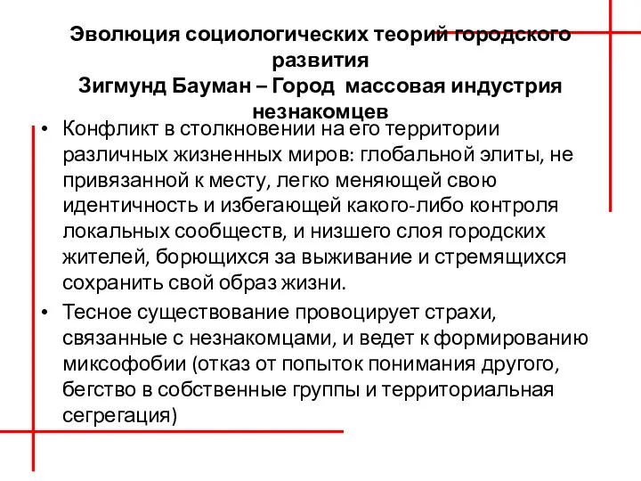 Эволюция социологических теорий городского развития Зигмунд Бауман – Город массовая