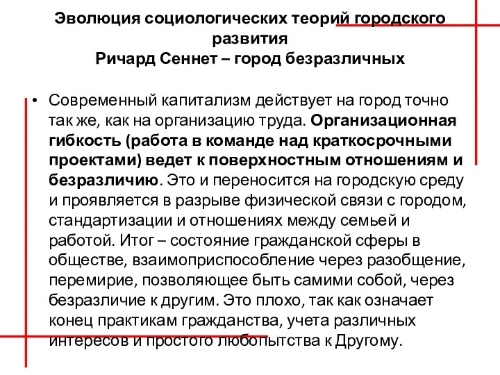 Эволюция социологических теорий городского развития Ричард Сеннет – город безразличных