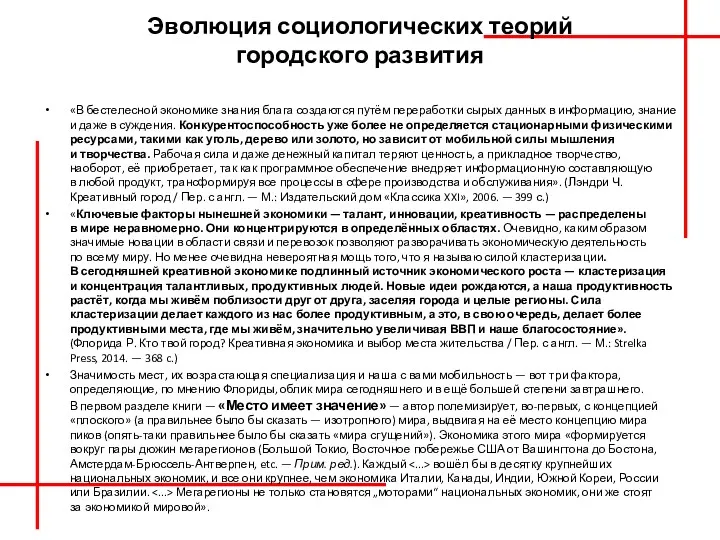 Эволюция социологических теорий городского развития «В бестелесной экономике знания блага