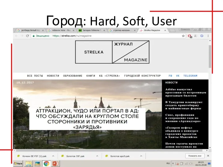 Город: Hard, Soft, User