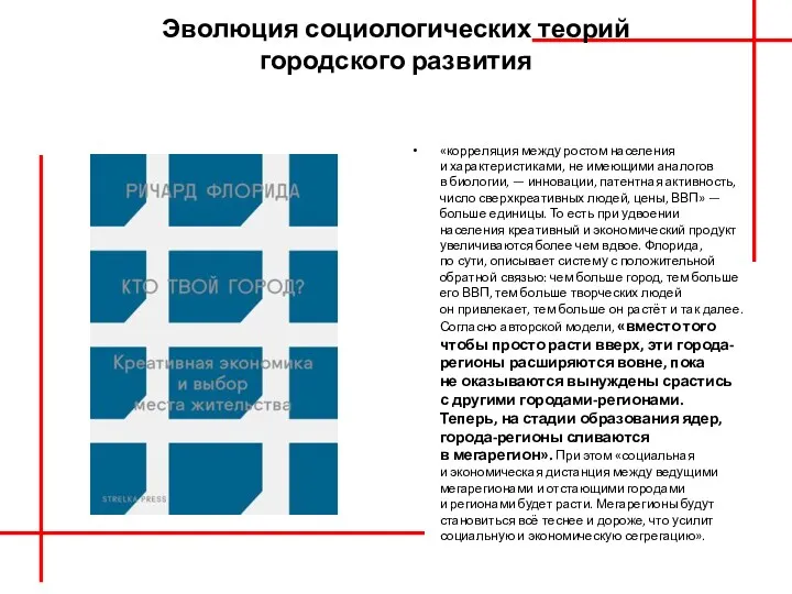 Эволюция социологических теорий городского развития «корреляция между ростом населения и