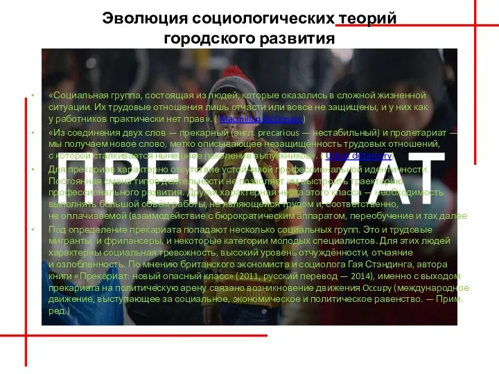 Эволюция социологических теорий городского развития «Социальная группа, состоящая из людей,