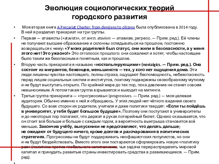 Эволюция социологических теорий городского развития Моя вторая книга A Precariat