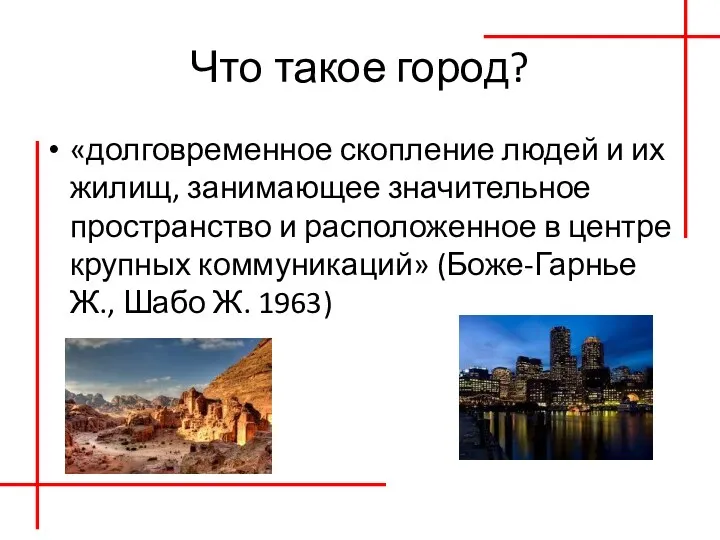 Что такое город? «долговременное скопление людей и их жилищ, занимающее