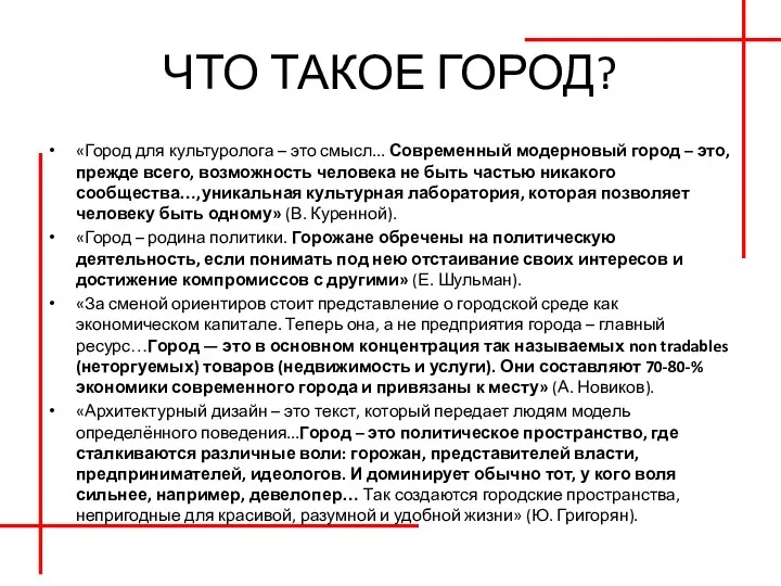 ЧТО ТАКОЕ ГОРОД? «Город для культуролога – это смысл... Современный