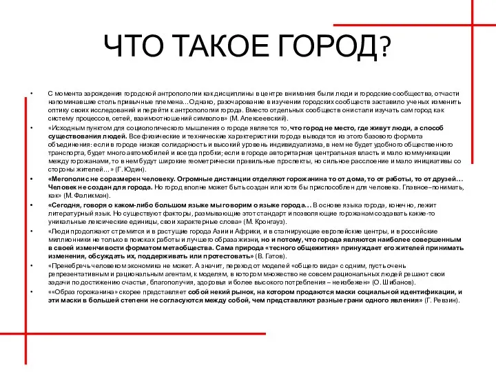 ЧТО ТАКОЕ ГОРОД? С момента зарождения городской антропологии как дисциплины