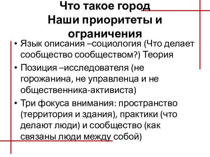 Что такое город Наши приоритеты и ограничения Язык описания –социология