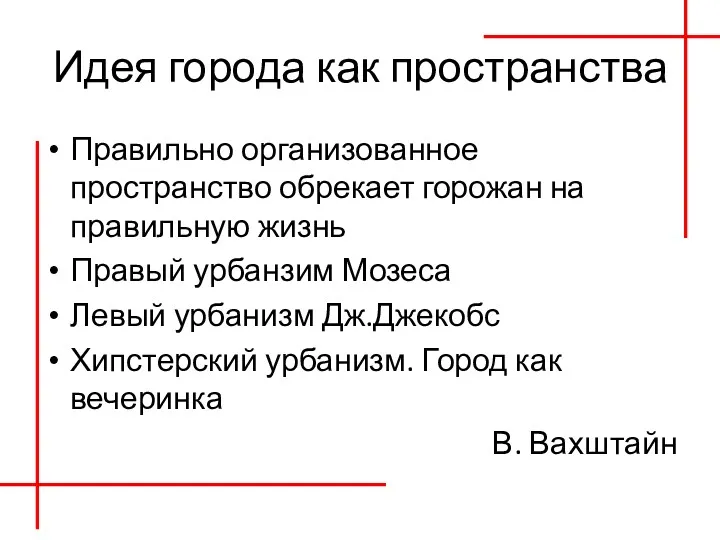 Идея города как пространства Правильно организованное пространство обрекает горожан на