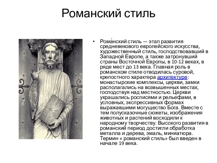 Романский стиль Рома́нский стиль — этап развития средневекового европейского искусства,